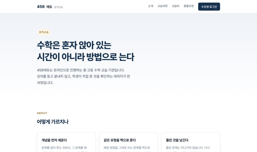 456에듀 홈