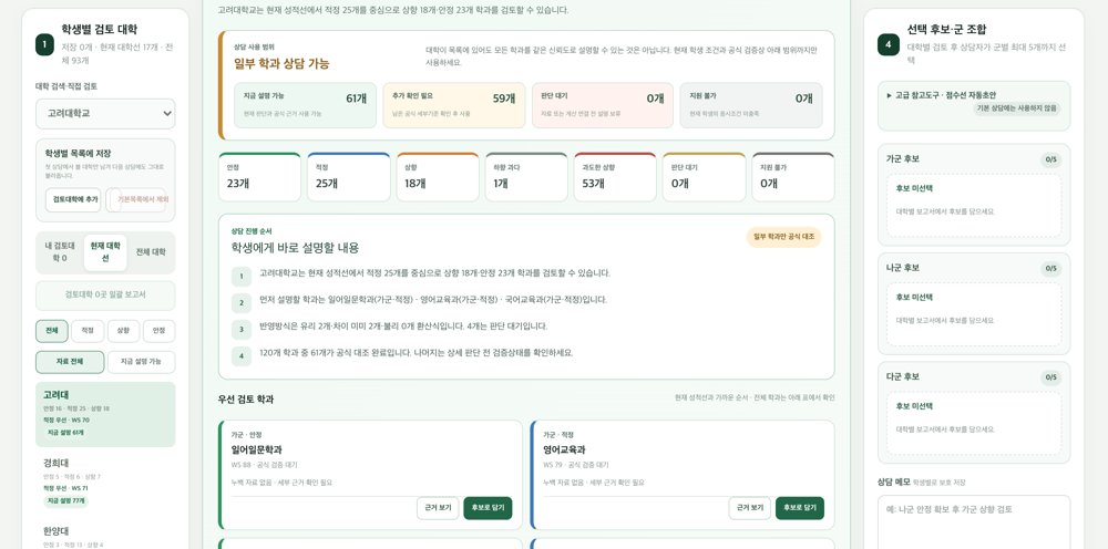 정시 상담 화면(익명 처리)