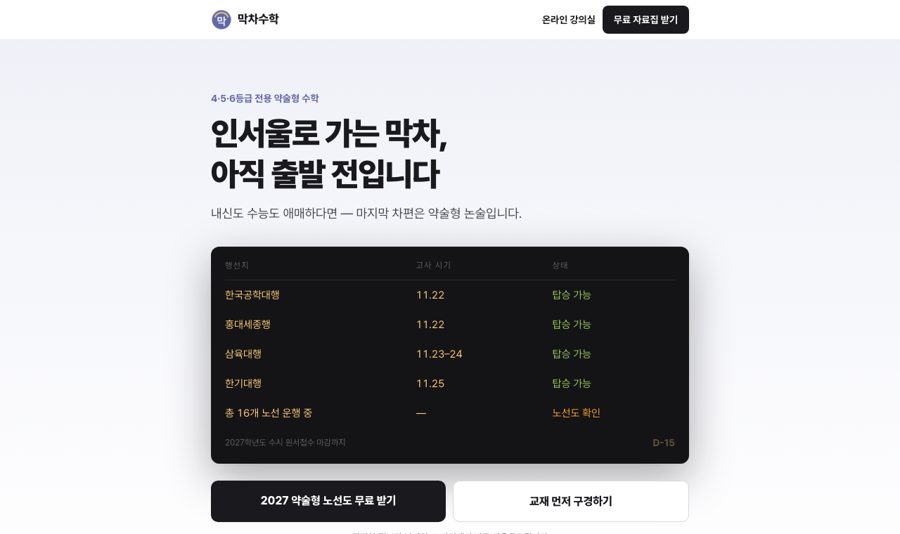 막차수학 홈