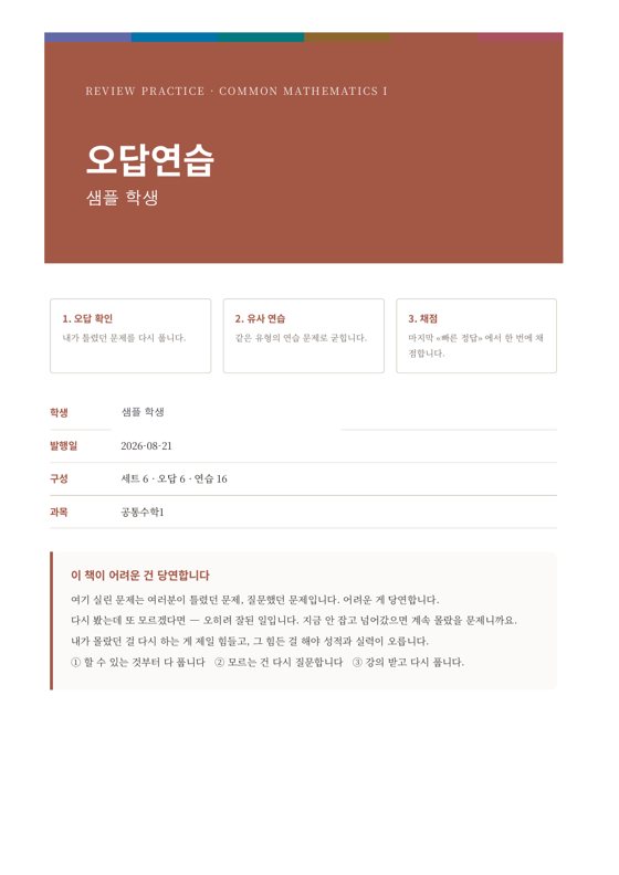 오답연습 교재 표지 — 학생명·구성·발행일
