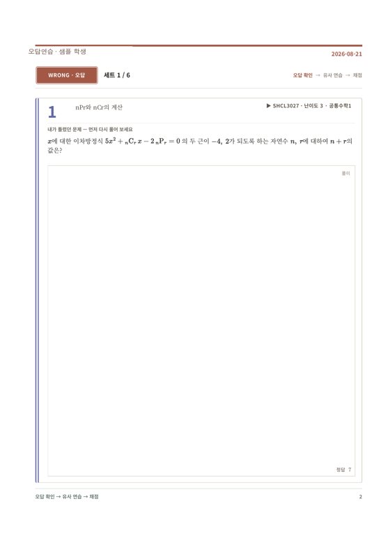 세트1 오답 — 학생이 틀렸던 문제